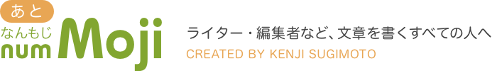 文字数カウント/文字数カウンター:あとnumMojiなんもじ Webライター・編集ライター・在宅ライターの転職やWebライティングのスキルアップを目指す方、文章を書くすべての方に CREATED BY KENJI SUGIMOTO