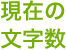 現在の文字数